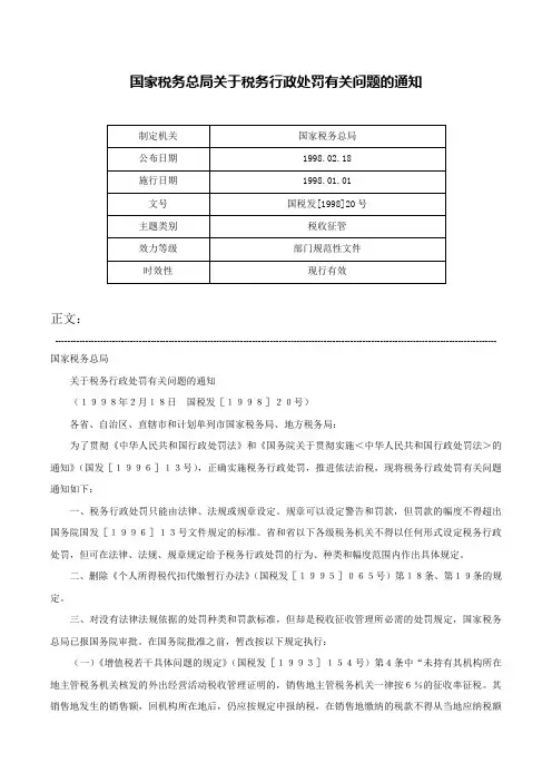 国家税务总局关于税务行政处罚有关问题的通知-国税发[1998]20号