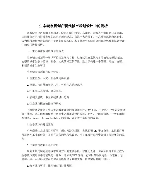 生态城市规划在现代城市规划设计中的浅析
