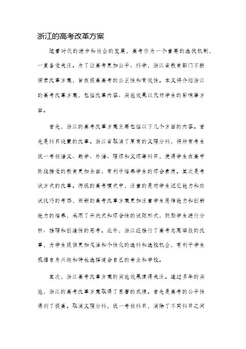 浙江的高考改革方案
