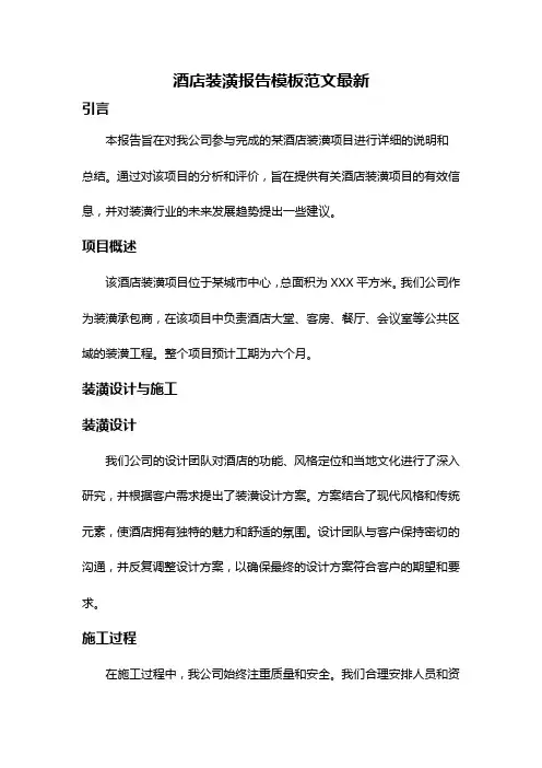 酒店装潢报告模板范文最新