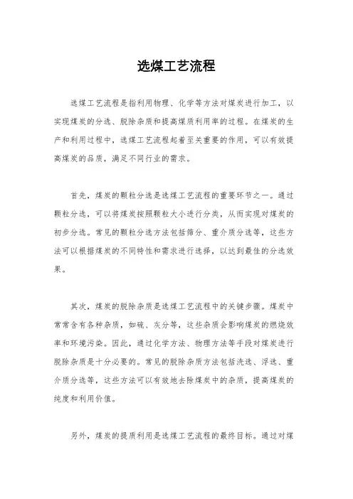 选煤工艺流程