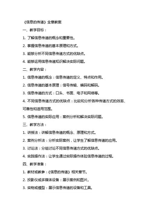 《信息的传递》全章教案