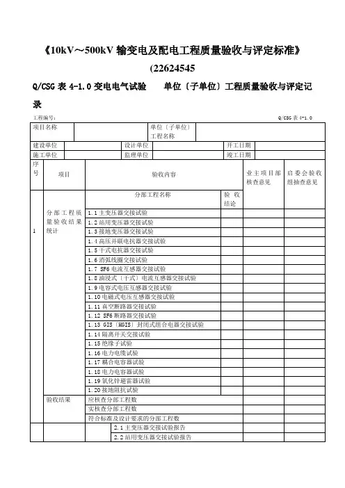 《10kV～500kV输变电及配电工程质量验收与评定标准》(22624545