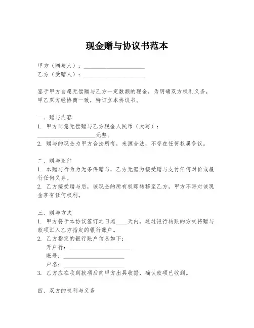 现金赠与协议书范本