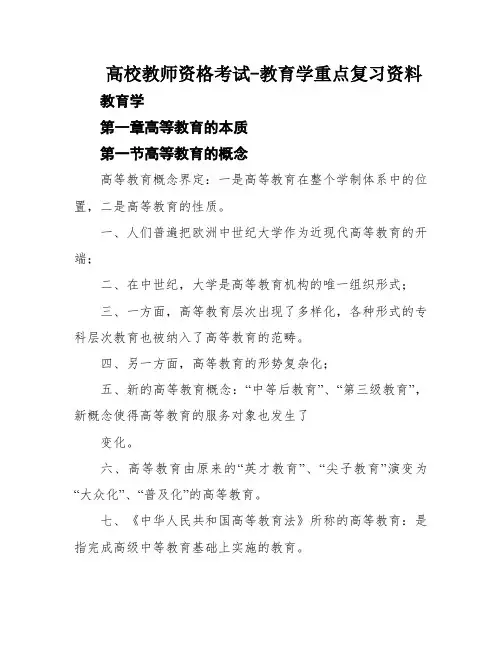 高校教师资格考试-教育学重点复习资料