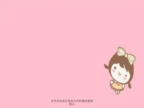 中外室内设计简史古代时期发展与特点