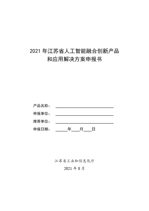 2021年度江苏省人工智能融合创新产品和应用解决方案申报书