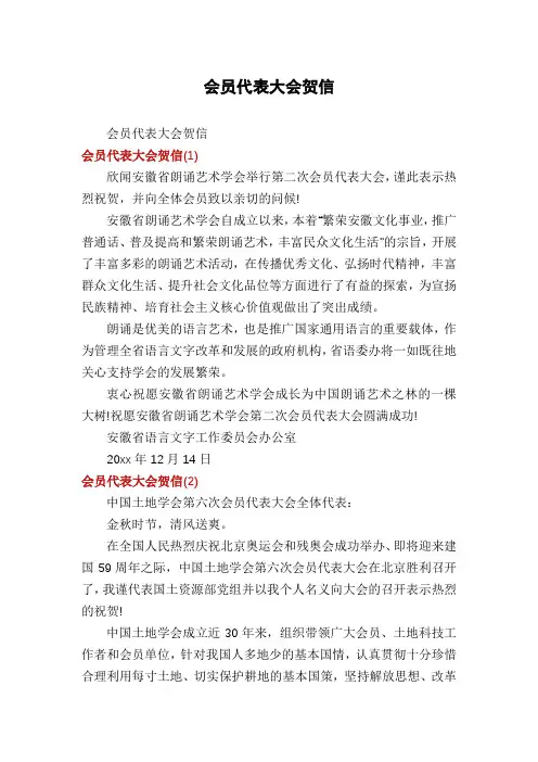 会员代表大会贺信