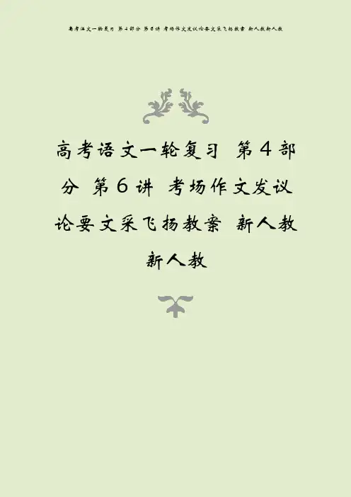 高考语文一轮复习 第4部分 第6讲 考场作文发议论要文采飞扬教案 新人教新人教