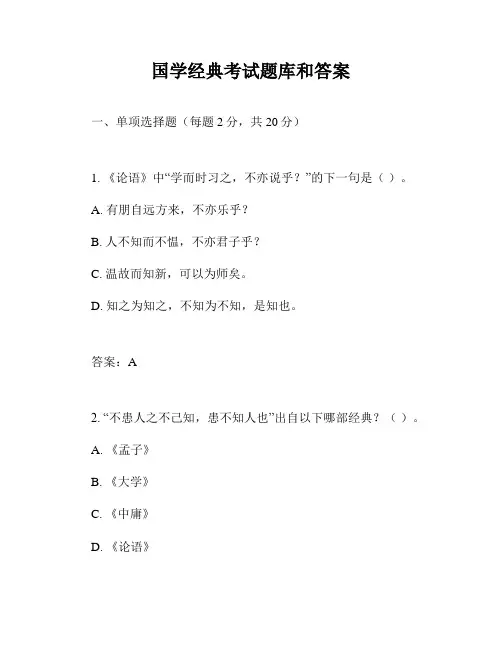 国学经典考试题库和答案