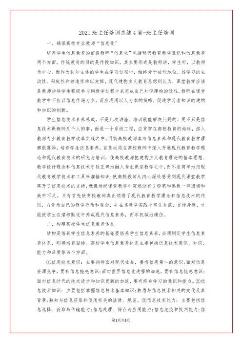 2021班主任培训总结4篇