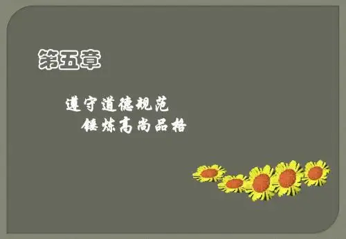 第五章_遵守行为规范_锤炼高尚品格