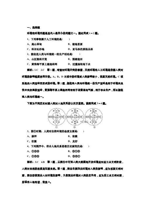 2018-2019学年高中地理新人教版选修6同步课时达标验收：(一) 我们周围的环境