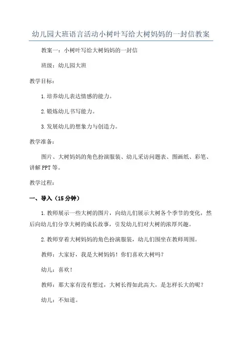 幼儿园大班语言活动小树叶写给大树妈妈的一封信教案