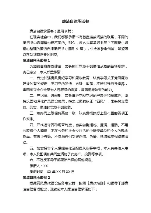 廉洁自律承诺书（通用9篇）