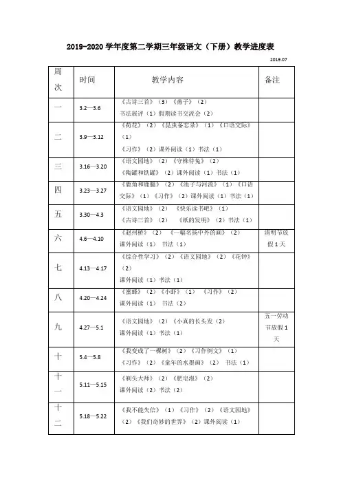 人教部编版三年级语文下册教学进度表