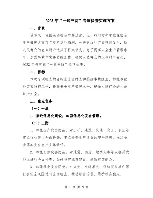 2023年“一通三防”专项检查实施方案