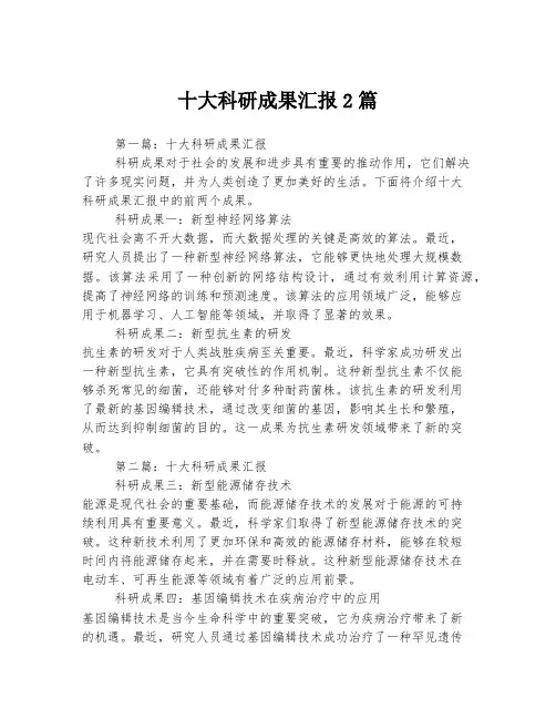 十大科研成果汇报2篇