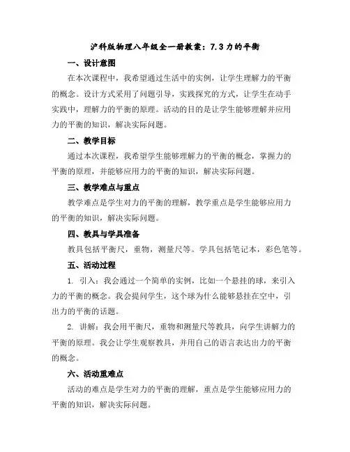 沪科版物理八年级全一册教案：7.3-力的平衡