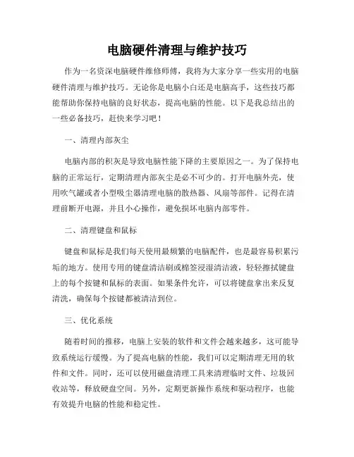 电脑硬件清理与维护技巧