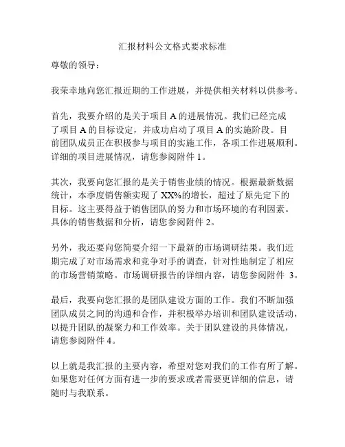 汇报材料公文格式要求标准