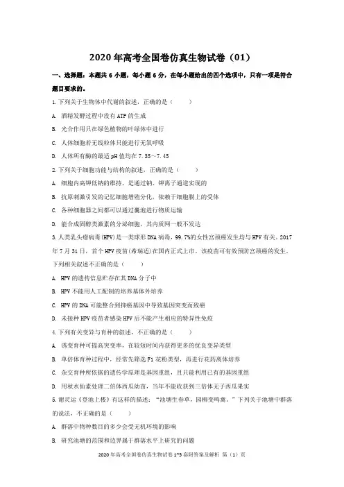 2020年高考全国卷仿真生物试卷1~5套附答案及解析