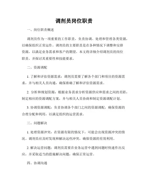 调剂员岗位职责