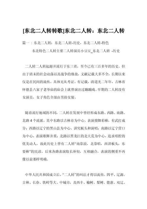 [东北二人转转歌]东北二人转：东北二人转
