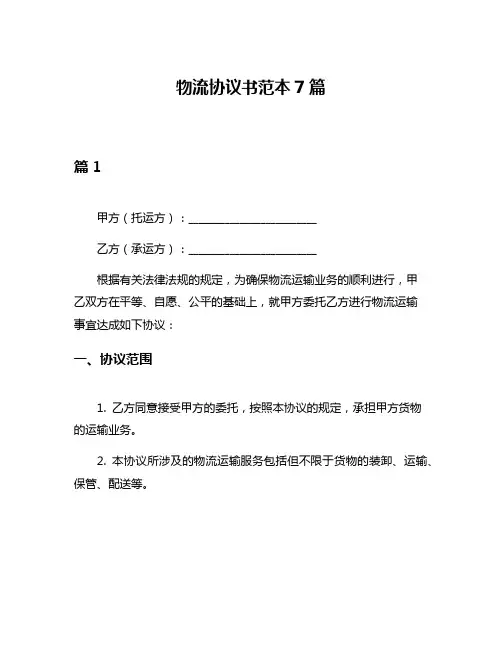 物流协议书范本7篇