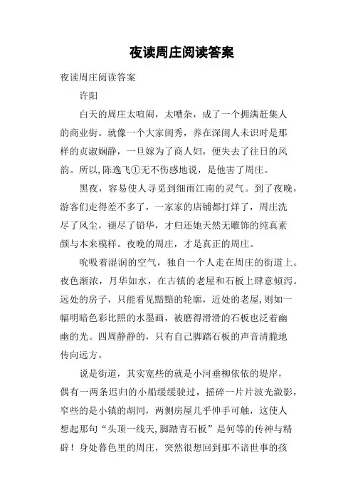 夜读周庄阅读答案(二)