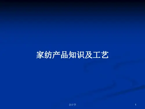 家纺产品知识及工艺PPT教案