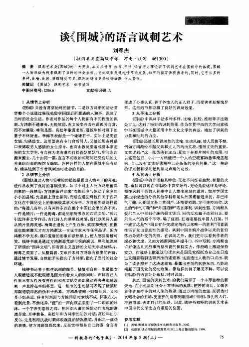谈《围城》的语言讽刺艺术