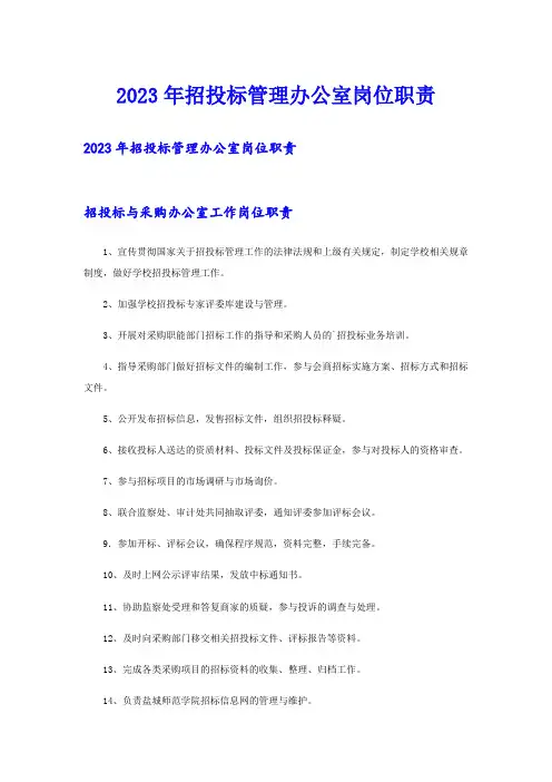 2023年招投标管理办公室岗位职责