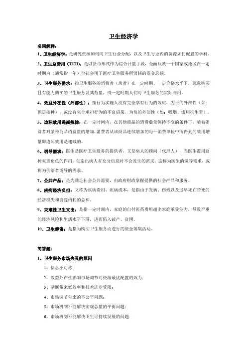 卫生经济学