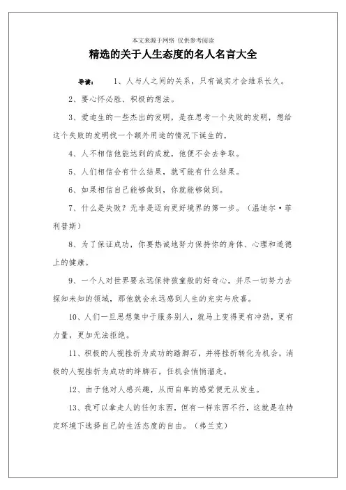 精选的关于人生态度的名人名言大全