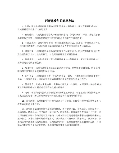 判断比喻句的简单方法