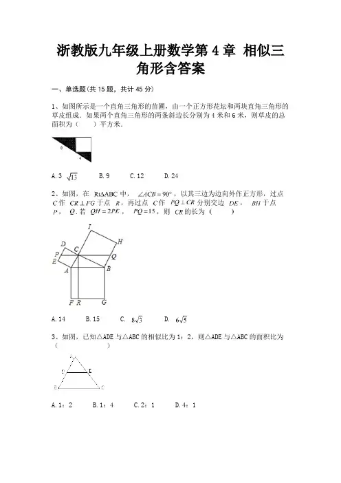 浙教版九年级上册数学第4章 相似三角形含答案(查漏补缺)