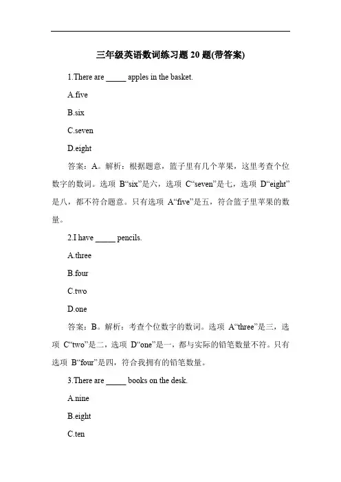三年级英语数词练习题20题(带答案)
