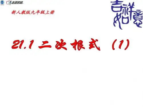 21.1二次根式(1)(新授课概念课)