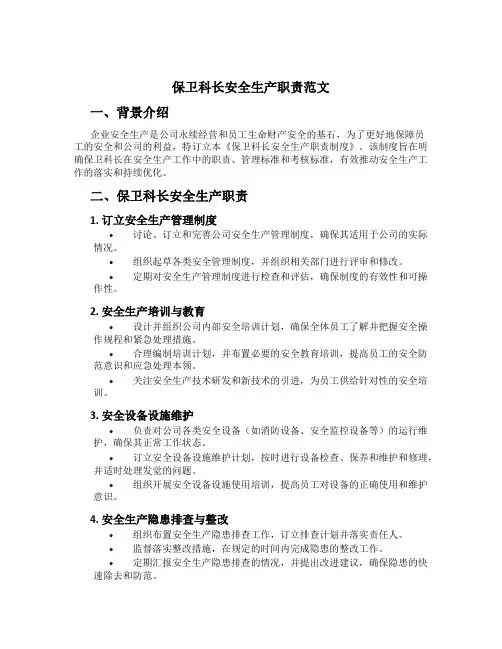 保卫科长安全生产职责范文