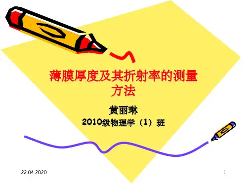 测量薄膜厚度及其折射率的方法(课堂PPT)