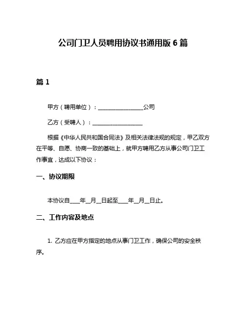 公司门卫人员聘用协议书通用版6篇