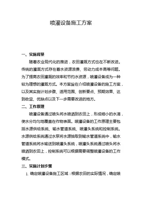 喷灌设备施工方案(二)