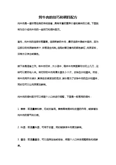 炖牛肉的技巧和调料配方