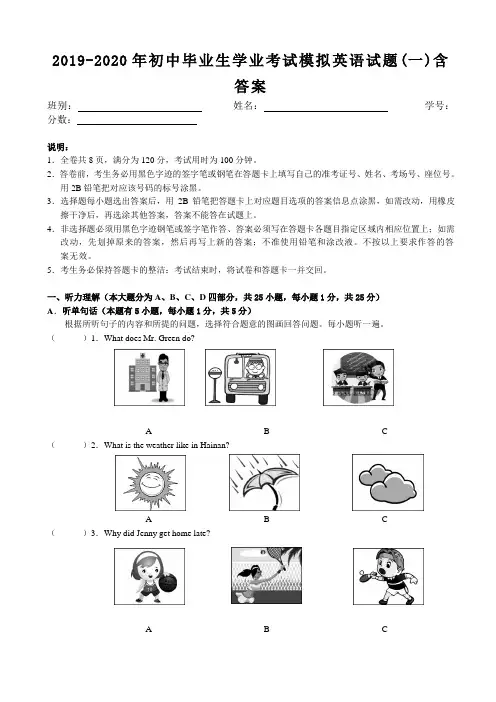 2019-2020年初中毕业生学业考试模拟英语试题(一)含答案