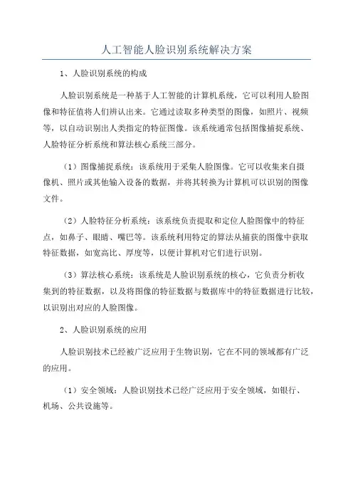人工智能人脸识别系统解决方案