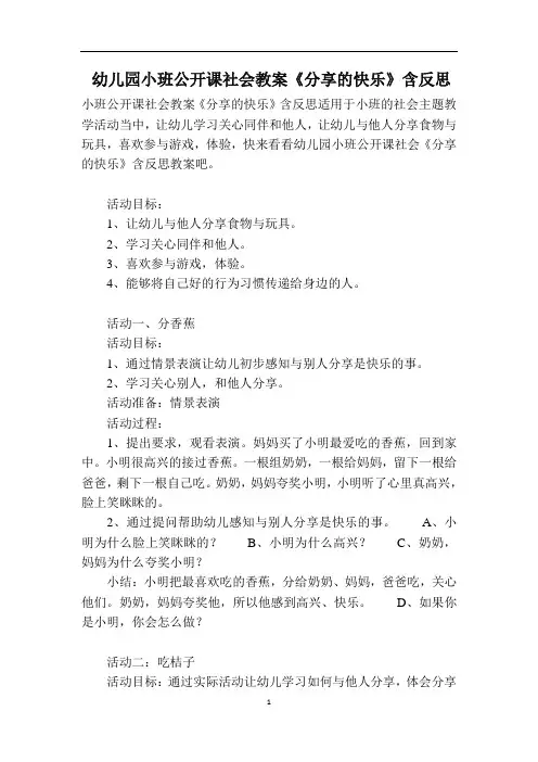 幼儿园小班公开课社会教案《分享的快乐》含反思