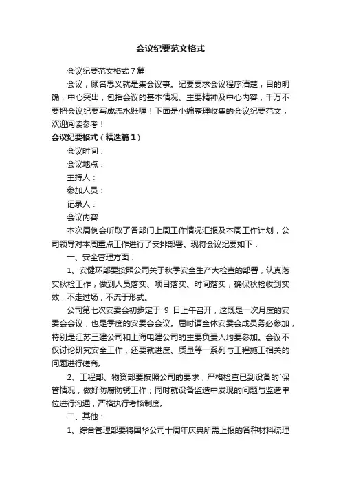 会议纪要范文格式