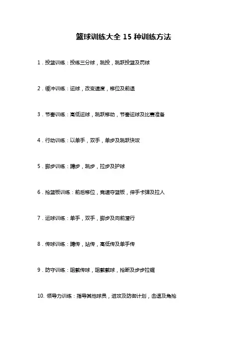 篮球训练大全15种训练方法