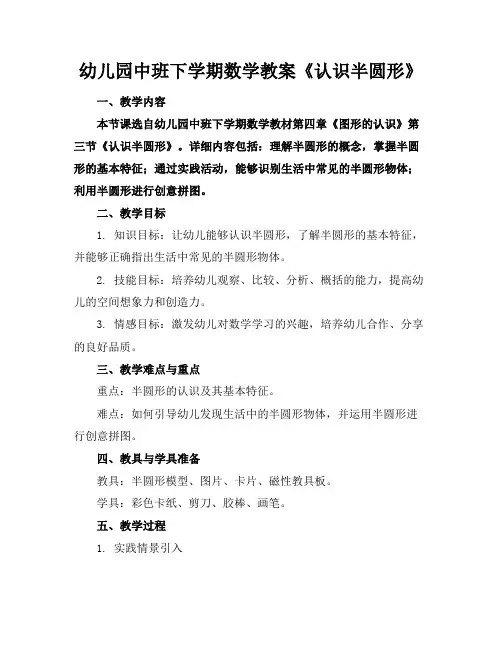 幼儿园中班下学期数学教案《认识半圆形》